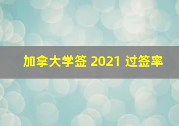 加拿大学签 2021 过签率